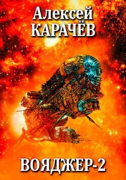 Книга Вояджер 2 (СИ)