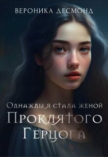 Читать онлайн книгу Однажды я стала женой проклятого герцога (СИ) автор Десмонд Вероника Книга Однажды я стала женой проклятого герцога (СИ)