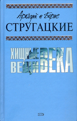 Читать онлайн книгу О странствующих и путешествующих автор Стругацкие Аркадий и Борис Книга О странствующих и путешествующих