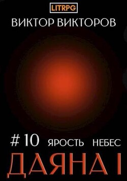 Читать онлайн книгу Даяна I. Ярость небес. Том 10 (СИ) автор Викторов Виктор Книга Даяна I. Ярость небес. Том 10 (СИ)