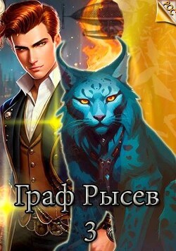 Книга Граф Рысев 3 (СИ)