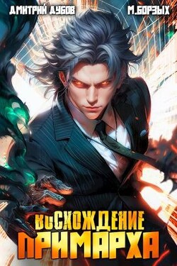 Читать онлайн книгу Восхождение Примарха (СИ) автор Дубов Дмитрий Книга Восхождение Примарха (СИ)