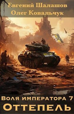Книга Оттепель (СИ)