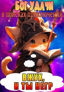 Читать онлайн книгу Бог Удачи в поисках приключений (СИ) автор Книга Бог Удачи в поисках приключений (СИ)