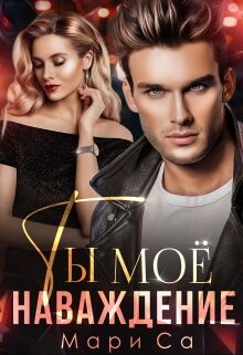 Читать онлайн книгу Ты мое наваждение (СИ) автор Са Мари Книга Ты мое наваждение (СИ)