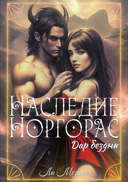 Книга Наследие Норгорас. Дар бездны (СИ)