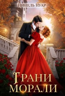 Читать онлайн книгу Грани морали (СИ) автор Нуар Нинель Книга Грани морали (СИ)