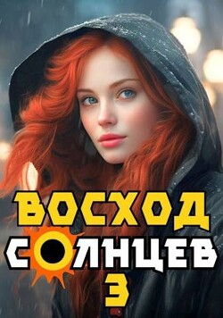 Читать онлайн книгу Восход. Солнцев. Книга III (СИ) автор Скабер Артемий Книга Восход. Солнцев. Книга III (СИ)