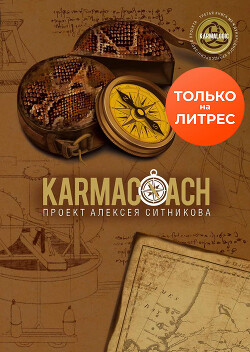 Читать онлайн книгу Karmacoach автор Ситников Алексей Книга Karmacoach