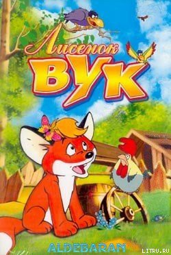 Читать онлайн книгу Лисенок Вук автор Фекете Иштван Книга Лисенок Вук