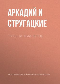 Читать онлайн книгу Путь на Амальтею автор Стругацкие Аркадий и Борис Книга Путь на Амальтею