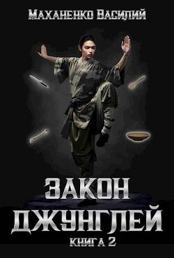 Книга Закон джунглей 2 (СИ)