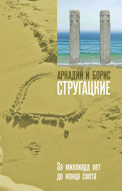 Читать онлайн книгу За миллиард лет до конца света автор Стругацкие Аркадий и Борис Книга За миллиард лет до конца света
