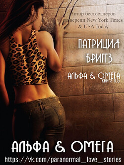 Читать онлайн книгу Альфа и Омега (ЛП) автор Бриггз Патриция Книга Альфа и Омега (ЛП)
