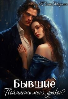Читать онлайн книгу Бывшие. Поймаешь меня, дракон? (СИ) автор Ли Юлия Алексеевна Книга Бывшие. Поймаешь меня, дракон? (СИ)