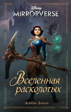 Читать онлайн книгу Disney. Mirrorverse. Вселенная расколотых автор Доусон Делайла Книга Disney. Mirrorverse. Вселенная расколотых