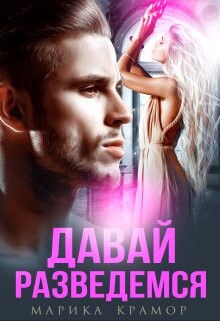 Читать онлайн книгу Давай разведёмся (СИ) автор Крамор Марика Книга Давай разведёмся (СИ)