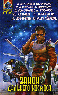 Книга Закон Дальнего космоса