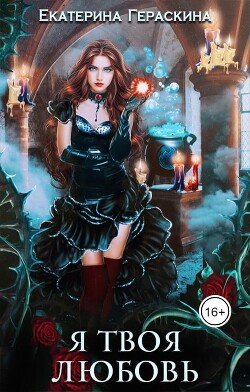 Читать онлайн книгу Я твоя любовь (СИ) автор Гераскина Екатерина Книга Я твоя любовь (СИ)