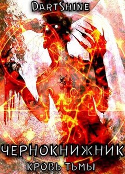 Читать онлайн книгу Чернокнижник (СИ) автор Книга Чернокнижник (СИ)