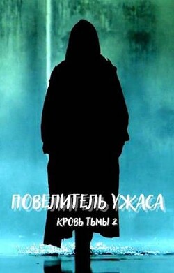 Читать онлайн книгу Повелитель ужаса (СИ) автор Книга Повелитель ужаса (СИ)
