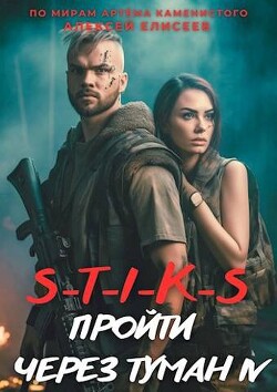 Читать онлайн книгу S-T-I-K-S. Пройти через туман 4 (СИ) автор Елисеев Алексей Станиславович Книга S-T-I-K-S. Пройти через туман 4 (СИ)