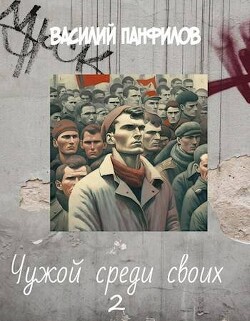 Книга Чужой среди своих 2 (СИ)