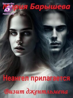 Книга Визит джентльмена (СИ)