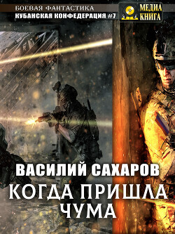 Книга Когда пришла чума