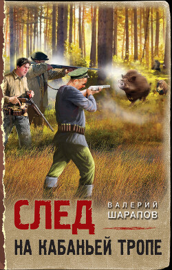 Читать онлайн книгу След на кабаньей тропе автор Шарапов Валерий Книга След на кабаньей тропе