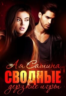 Книга Сводные. Дерзкие игры (СИ)