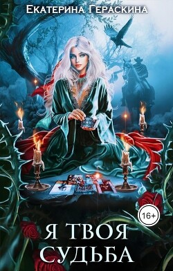 Книга Я твоя судьба (СИ)