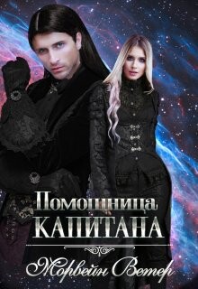 Книга Помощница капитана. Книга вторая (СИ)