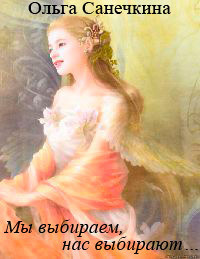 Книга Мы выбираем,нас выбирают…