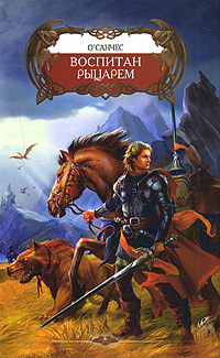 Книга Воспитан рыцарем