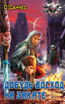 Книга Суть острова. Книга 1 (Добудь восход на закате)