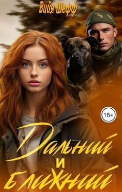 Книга Дальний и Ближний (СИ)