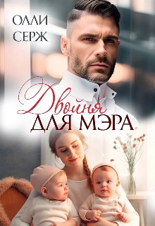 Книга Двойня для мэра (СИ)