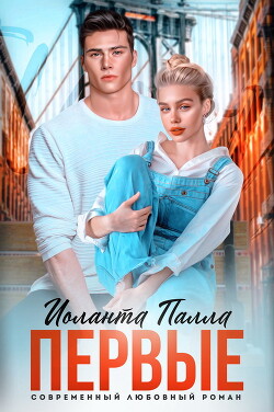 Книга Первые (СИ)