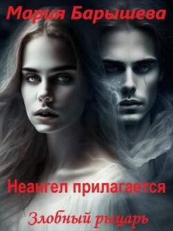 Книга Злобный рыцарь (СИ)