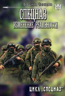 Читать онлайн книгу Спецназ. Изменение реальности (СИ) автор Чинцов Вадим Владимирович Книга Спецназ. Изменение реальности (СИ)