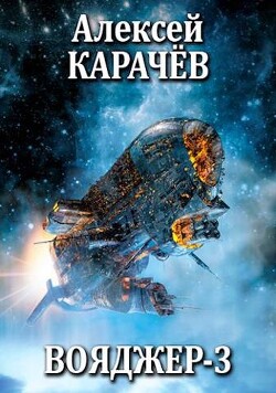 Книга Вояджер 3 (СИ)