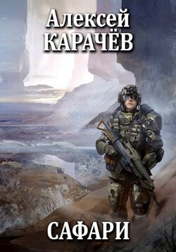 Книга Сафари (СИ)