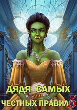 Книга Дядя самых честных правил 5 (СИ)