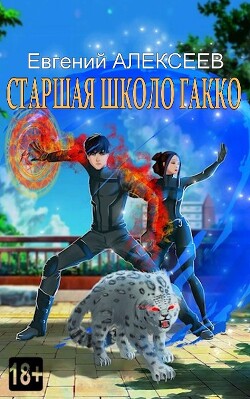 Читать онлайн книгу Старшая школа Гакко. Книга тридцать пятая (СИ) автор Алексеев Евгений Артемович Книга Старшая школа Гакко. Книга тридцать пятая (СИ)