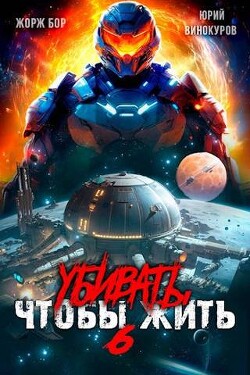 Читать онлайн книгу Убивать чтобы жить 6 (СИ) автор Винокуров Юрий Книга Убивать чтобы жить 6 (СИ)