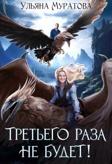 Читать онлайн книгу Третьего раза не будет! (СИ) автор Муратова Ульяна Книга Третьего раза не будет! (СИ)