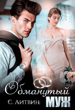 Книга Обманутый муж (СИ)