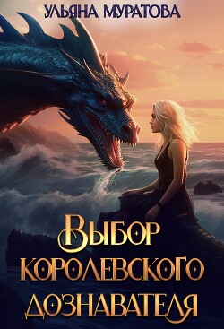 Читать онлайн книгу Выбор королевского дознавателя (СИ) автор Муратова Ульяна Книга Выбор королевского дознавателя (СИ)