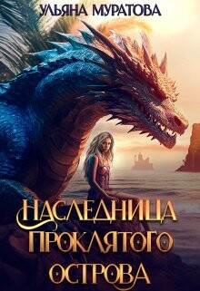 Книга Наследница проклятого острова 2 (СИ)